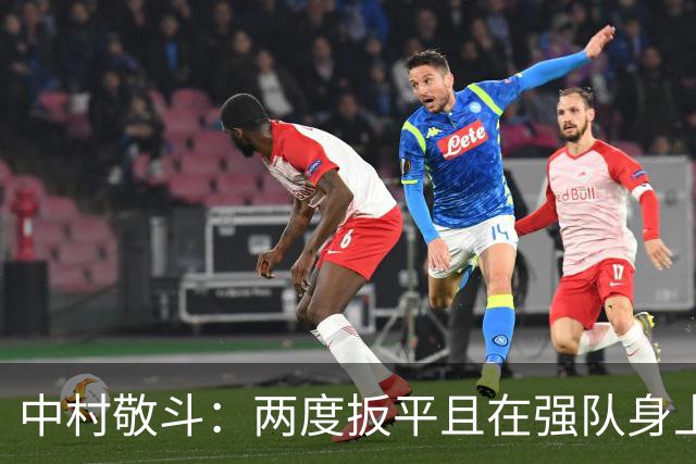 中村敬斗：两度扳平且在强队身上收获积分，这让我们收获更多自信