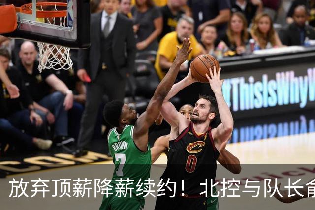 放弃顶薪降薪续约！北控与队长俞长栋续约