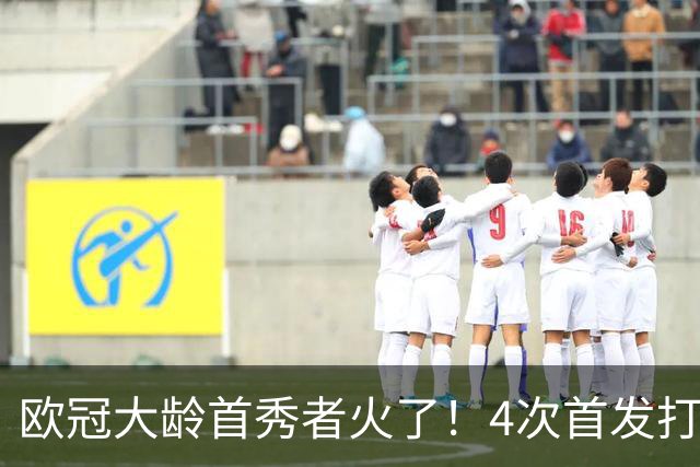 欧冠大龄首秀者火了！4次首发打入9球追平莱万