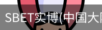 SBET实博|官网注册登录